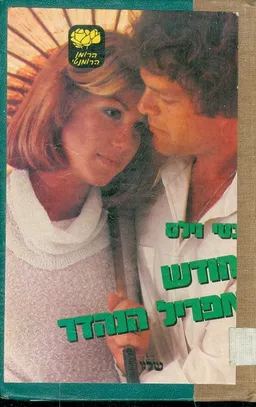 חודש אפריל הנהדר