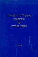 האטימולוגיה האנליטית והסינטטית של הלשון העברית