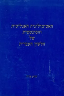 עטיפת האטימולוגיה האנליטית והסינטטית של הלשון העברית