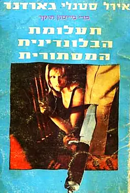 תעלומת הבלונדינית המסתורית