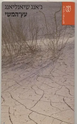עץ-המשי