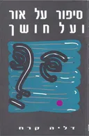 סיפור על אור ועל חושך