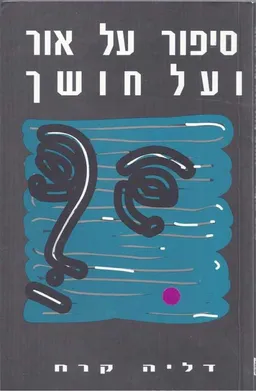 סיפור על אור ועל חושך