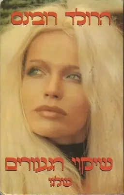 שיקוי הנעורים