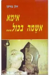 אימא אשמה בכול...