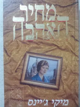 מחיר האהבה