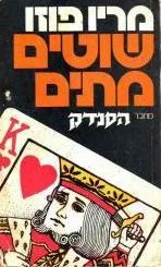 שוטים מתים