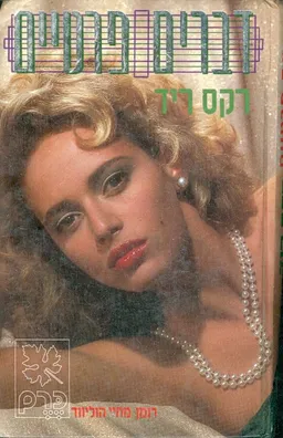 דברים פרטיים
