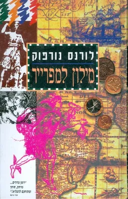 עטיפת הספר מילון למפרייר מאת לורנס נורפוק