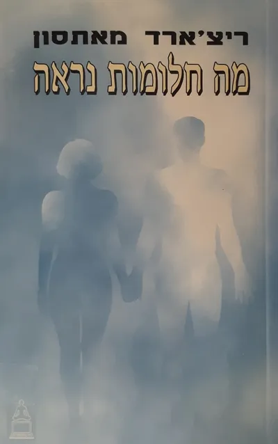 מה חלומות נראה