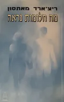 מה חלומות נראה