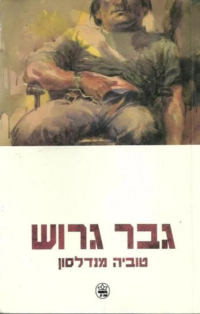 גבר גרוש