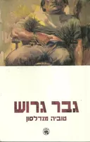 גבר גרוש