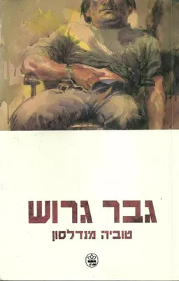 גבר גרוש