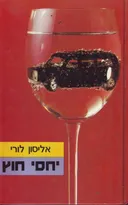 יחסי חוץ