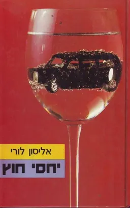 יחסי חוץ