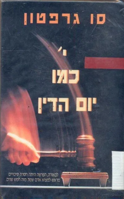 י כמו יום-הדין