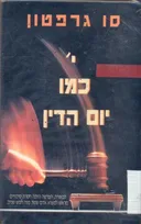 "י" כמו יום-הדין