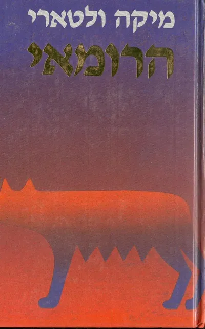 הרומאי : רומן