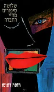 שלושה סיפורים מחיי החברה