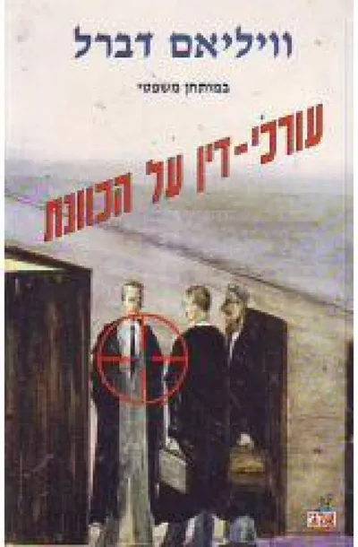 עורכי-דין על הכוונת