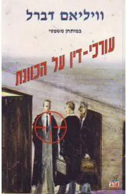 עורכי-דין על הכוונת