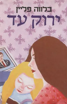 ירוק עד