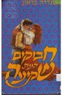חבוקים לעת שקיעה