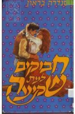 חבוקים לעת שקיעה