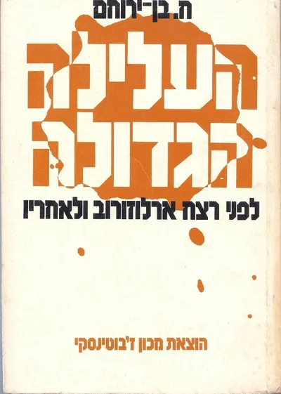 העלילה הגדולה : לפני רצח ארלוזורוב ולאחריו