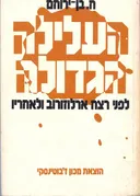 העלילה הגדולה : לפני רצח ארלוזורוב ולאחריו