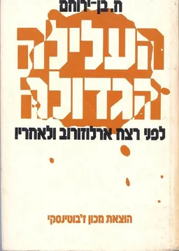 העלילה הגדולה : לפני רצח ארלוזורוב ולאחריו