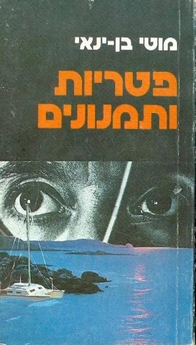 פטריות ותמנונים
