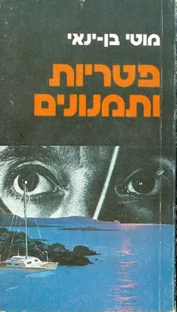 פטריות ותמנונים
