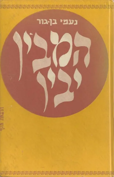 המבין יבין