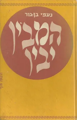 עטיפת הספר המבין יבין מאת נעמי בן-גור