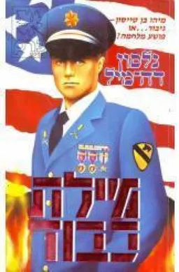 עטיפת הספר מילת כבוד מאת נלסון דה-מיל