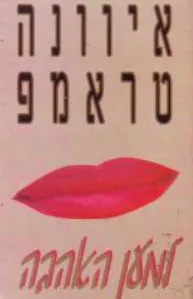 למען האהבה