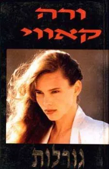 גורלות