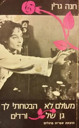מעולם לא הבטחתי לך גן של ורדים [1978]