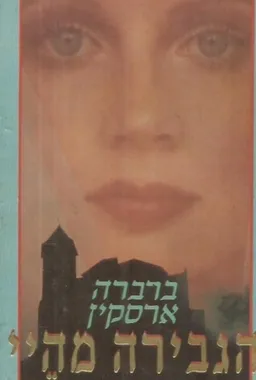 הגבירה מהיי