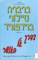 בדרך אל האושר