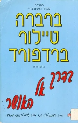 עטיפת הספר בדרך אל האושר מאת ברברה טיילור ברדפורד