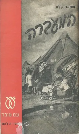 המעברה