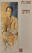 היורש