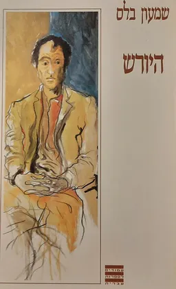 עטיפת הספר היורש מאת שמעון בלס