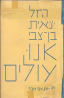 אנו עולים