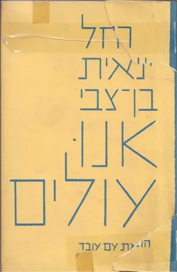 אנו עולים