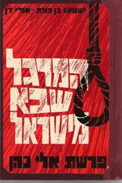 המרגל שבא מישראל : פרשת אלי כהן