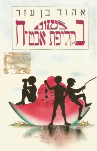 לשוט בקליפת אבטיח